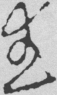 武,李世民 ,書法字典